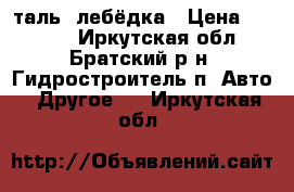 таль, лебёдка › Цена ­ 3 000 - Иркутская обл., Братский р-н, Гидростроитель п. Авто » Другое   . Иркутская обл.